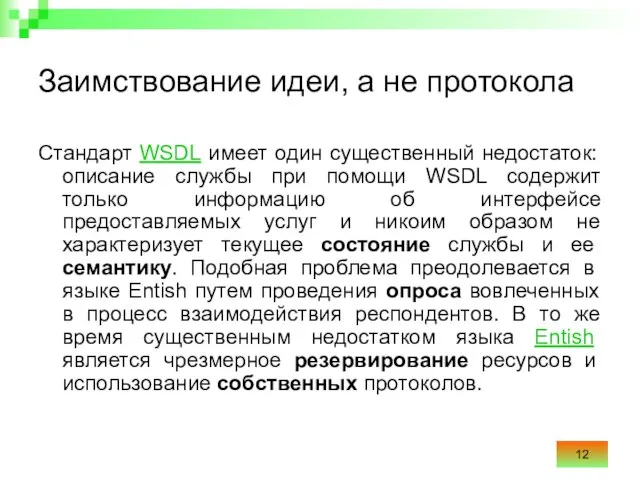 Заимствование идеи, а не протокола Стандарт WSDL имеет один существенный недостаток: описание