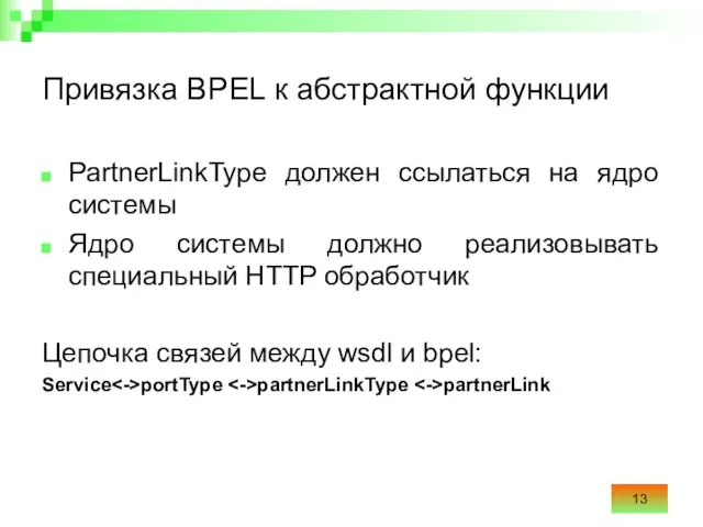 Привязка BPEL к абстрактной функции PartnerLinkType должен ссылаться на ядро системы Ядро