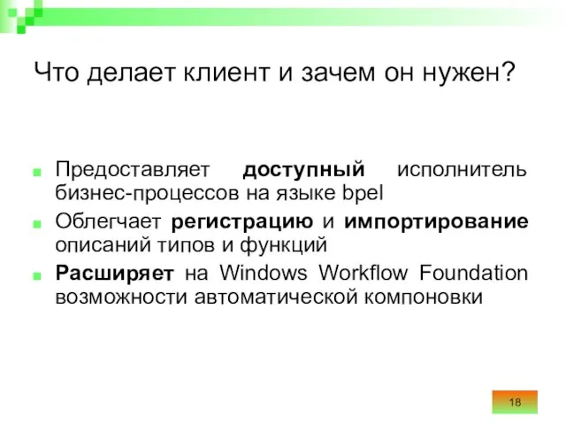 Что делает клиент и зачем он нужен? Предоставляет доступный исполнитель бизнес-процессов на