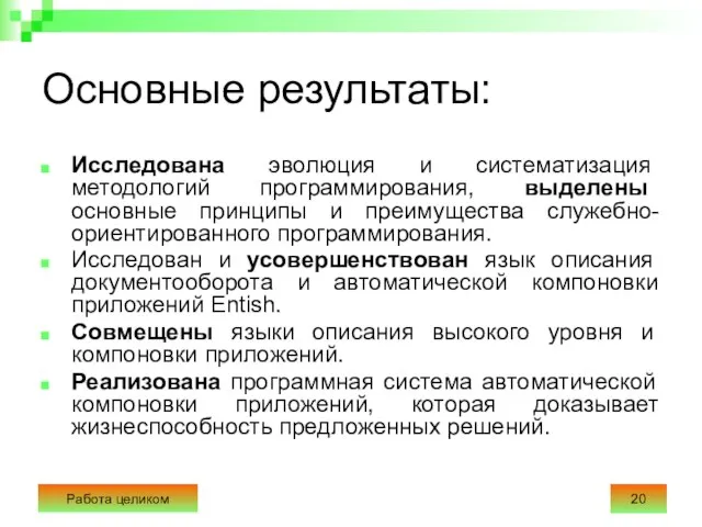 Основные результаты: Исследована эволюция и систематизация методологий программирования, выделены основные принципы и