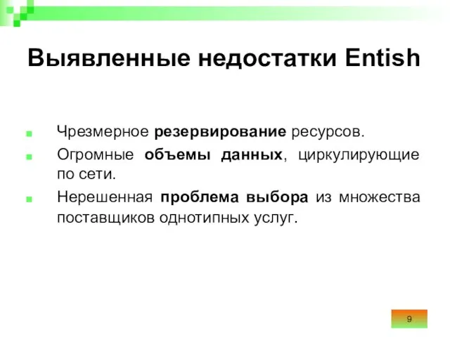 Выявленные недостатки Entish Чрезмерное резервирование ресурсов. Огромные объемы данных, циркулирующие по сети.