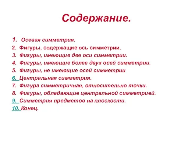 Содержание. Щелкните мышкой на нужном вам заголовке. Настраиваем анимацию. 1. Осевая симметрия.