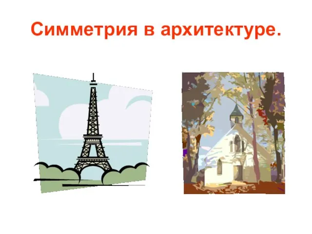 Симметрия в архитектуре.