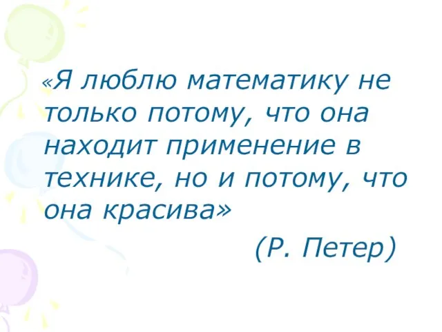 «Я люблю математику не только потому, что она находит применение в технике,