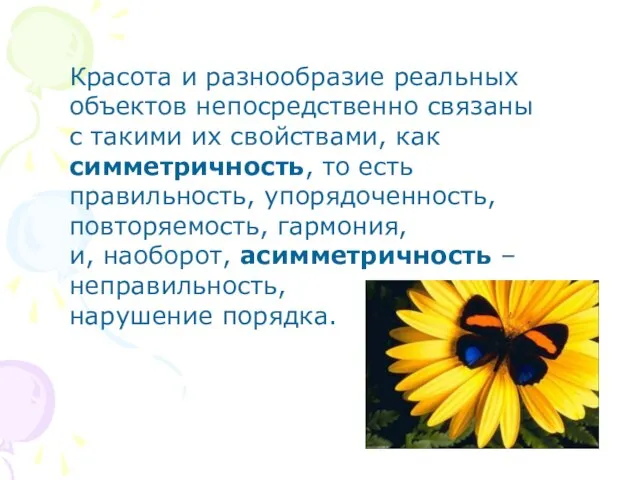 Красота и разнообразие реальных объектов непосредственно связаны с такими их свойствами, как