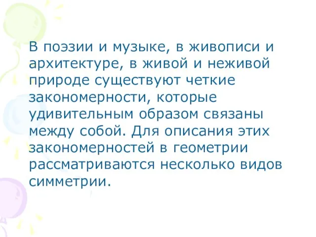 В поэзии и музыке, в живописи и архитектуре, в живой и неживой