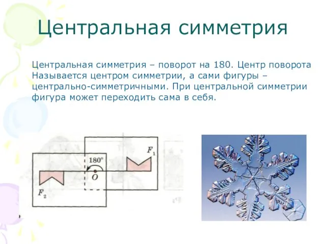 Центральная симметрия Центральная симметрия – поворот на 180. Центр поворота Называется центром