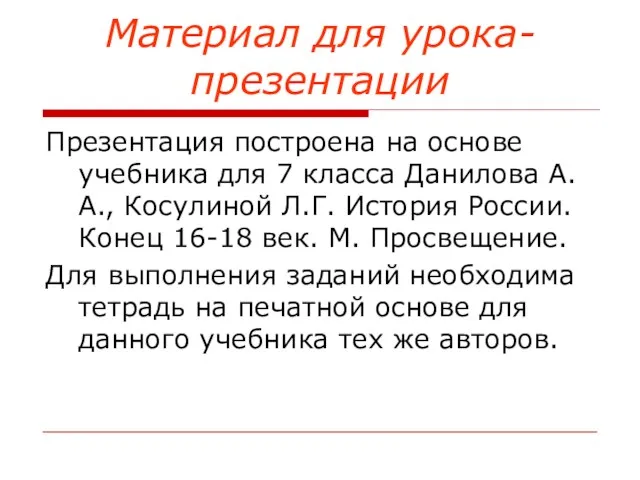 Материал для урока-презентации Презентация построена на основе учебника для 7 класса Данилова