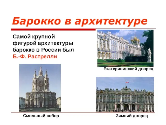 Барокко в архитектуре Самой крупной фигурой архитектуры барокко в России был Б.-Ф.