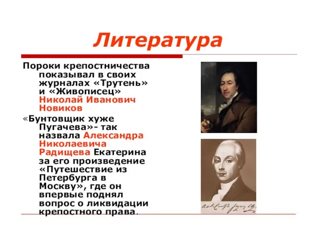 Литература Пороки крепостничества показывал в своих журналах «Трутень» и «Живописец» Николай Иванович