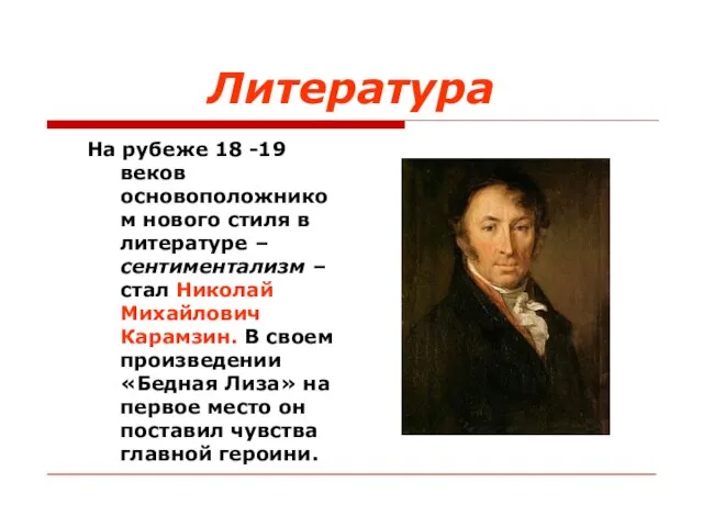 Литература На рубеже 18 -19 веков основоположником нового стиля в литературе –