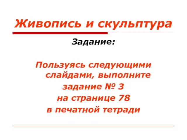 Живопись и скульптура Задание: Пользуясь следующими слайдами, выполните задание № 3 на