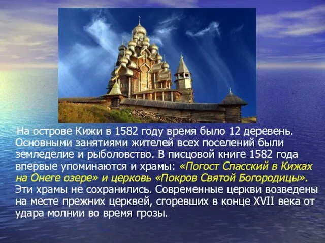 На острове Кижи в 1582 году время было 12 деревень. Основными занятиями