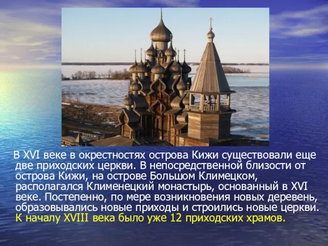 В XVI веке в окрестностях острова Кижи существовали еще две приходских церкви.