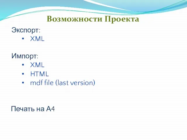 Экспорт: XML Импорт: XML Возможности Проекта Печать на А4 HTML mdf file (last version)