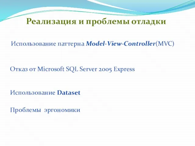 Реализация и проблемы отладки Отказ от Microsoft SQL Server 2005 Express Использование