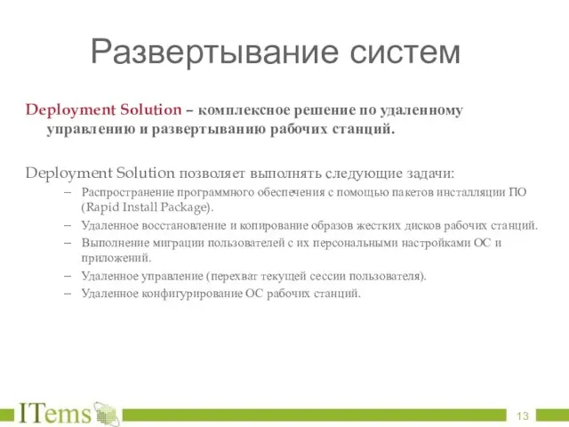 Развертывание систем Deployment Solution – комплексное решение по удаленному управлению и развертыванию