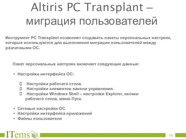 Инструмент PC Transplant позволяет создавать пакеты персональных настроек, которые используются для выполнения