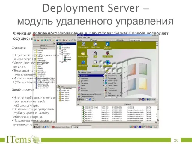 Функция удаленного управления в Deployment Server Console позволяет осуществлять перехват консоли удаленного