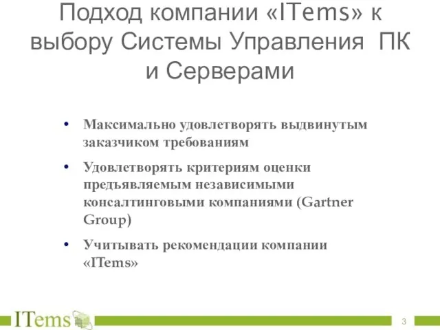 Подход компании «ITems» к выбору Системы Управления ПК и Серверами Максимально удовлетворять