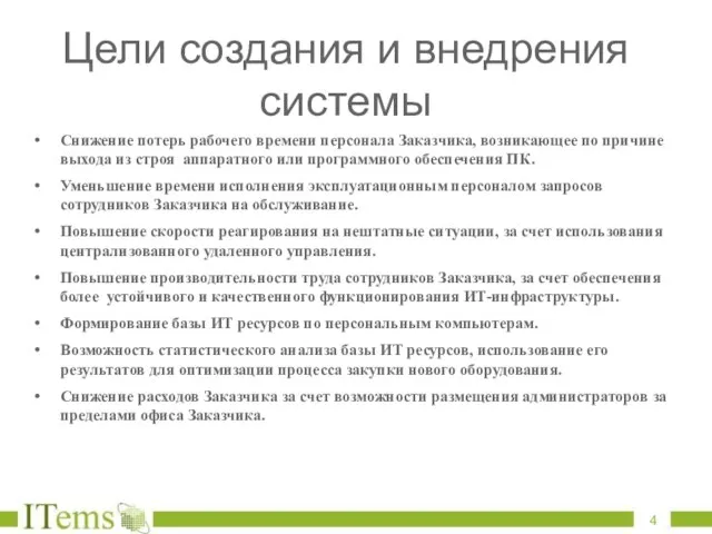 Цели создания и внедрения системы Снижение потерь рабочего времени персонала Заказчика, возникающее