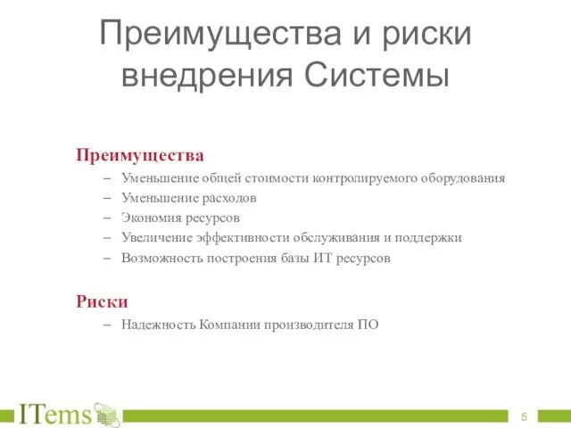 Преимущества и риски внедрения Системы Преимущества Уменьшение общей стоимости контролируемого оборудования Уменьшение