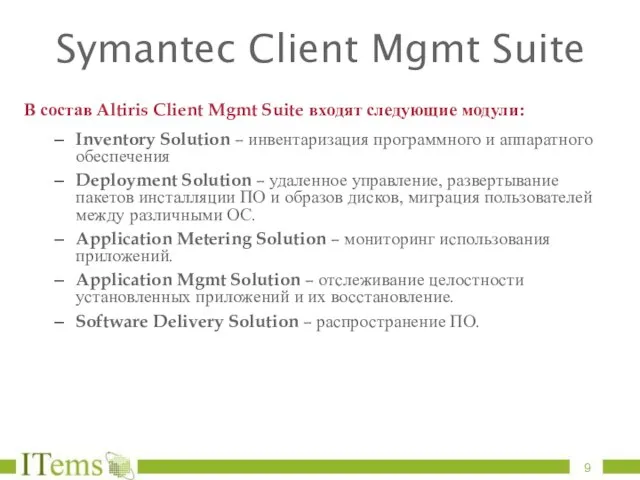 Symantec Client Mgmt Suite В состав Altiris Client Mgmt Suite входят следующие