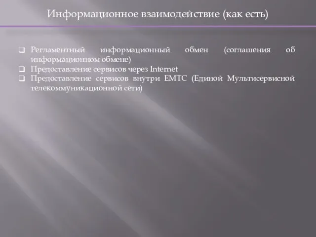 Информационное взаимодействие (как есть) Регламентный информационный обмен (соглашения об информационном обмене) Предоставление