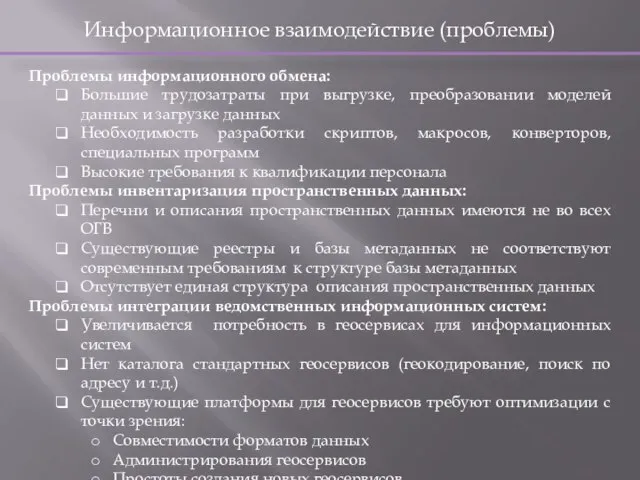 Информационное взаимодействие (проблемы) Проблемы информационного обмена: Большие трудозатраты при выгрузке, преобразовании моделей