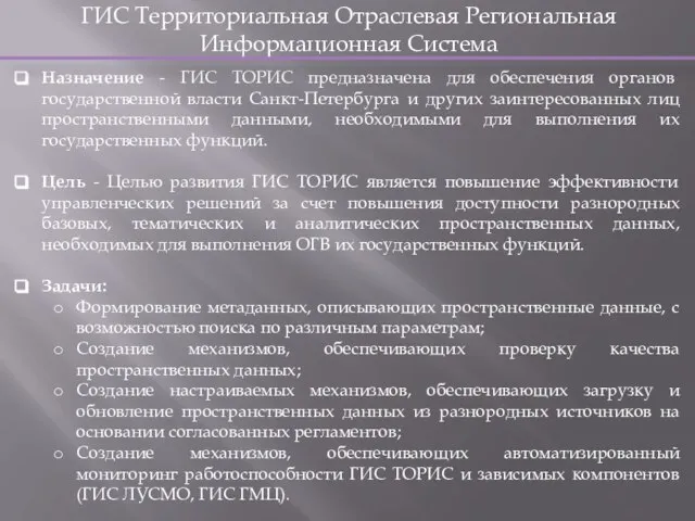 ГИС Территориальная Отраслевая Региональная Информационная Система Назначение - ГИС ТОРИС предназначена для