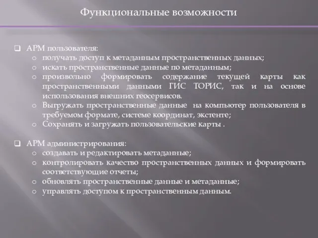 Функциональные возможности АРМ пользователя: получать доступ к метаданным пространственных данных; искать пространственные