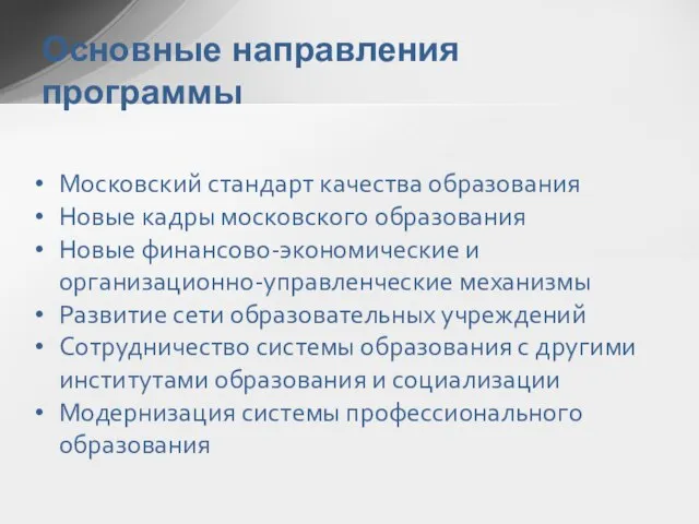 Основные направления программы Московский стандарт качества образования Новые кадры московского образования Новые