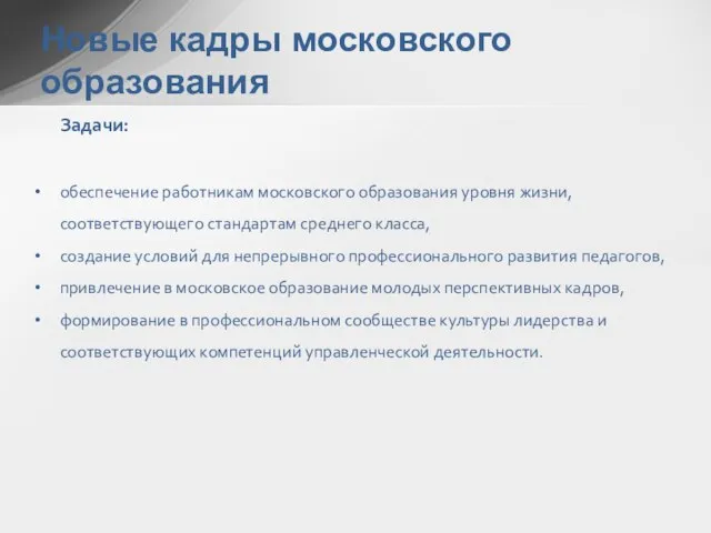 Задачи: обеспечение работникам московского образования уровня жизни, соответствующего стандартам среднего класса, создание