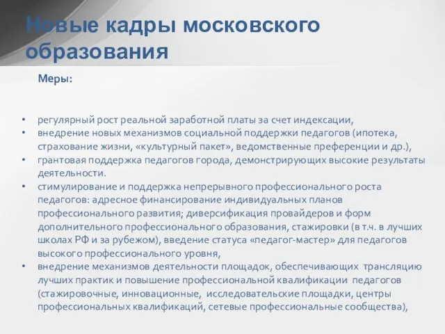 Меры: регулярный рост реальной заработной платы за счет индексации, внедрение новых механизмов