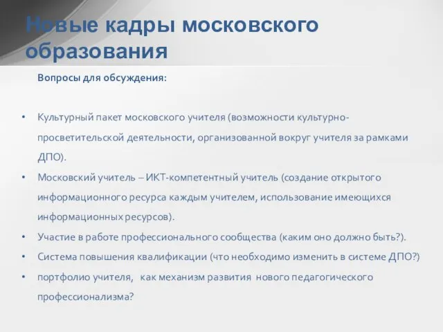 Новые кадры московского образования Вопросы для обсуждения: Культурный пакет московского учителя (возможности