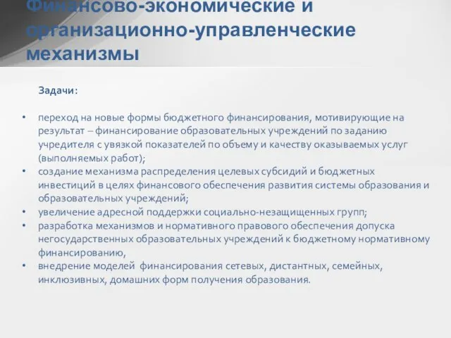 Задачи: переход на новые формы бюджетного финансирования, мотивирующие на результат – финансирование