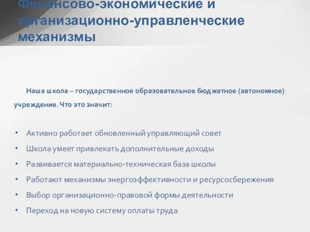 Наша школа – государственное образовательное бюджетное (автономное) учреждение. Что это значит: Активно