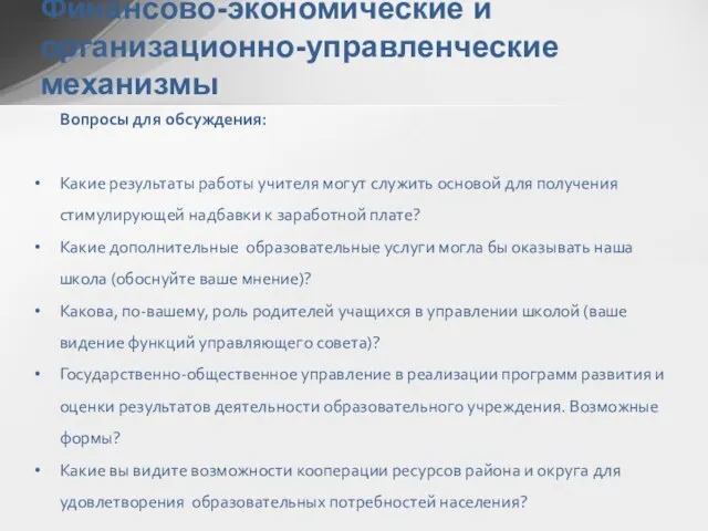 Финансово-экономические и организационно-управленческие механизмы Вопросы для обсуждения: Какие результаты работы учителя могут