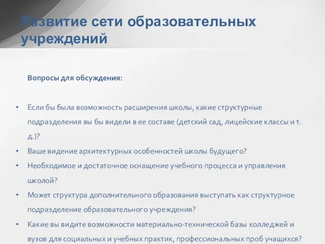 Развитие сети образовательных учреждений Вопросы для обсуждения: Если бы была возможность расширения