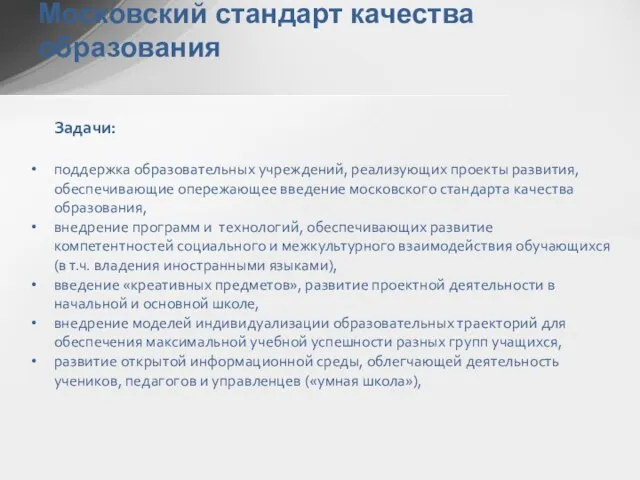 Московский стандарт качества образования Задачи: поддержка образовательных учреждений, реализующих проекты развития, обеспечивающие