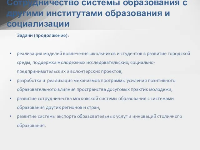 Задачи (продолжение): реализация моделей вовлечения школьников и студентов в развитие городской среды,