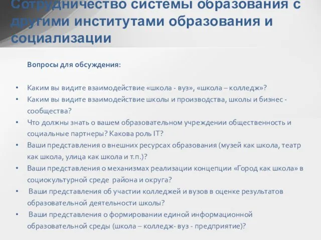 Сотрудничество системы образования с другими институтами образования и социализации Вопросы для обсуждения: