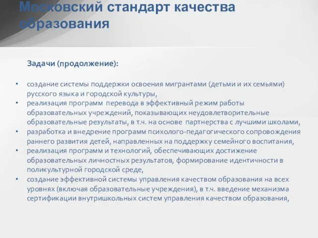 Московский стандарт качества образования Задачи (продолжение): создание системы поддержки освоения мигрантами (детьми