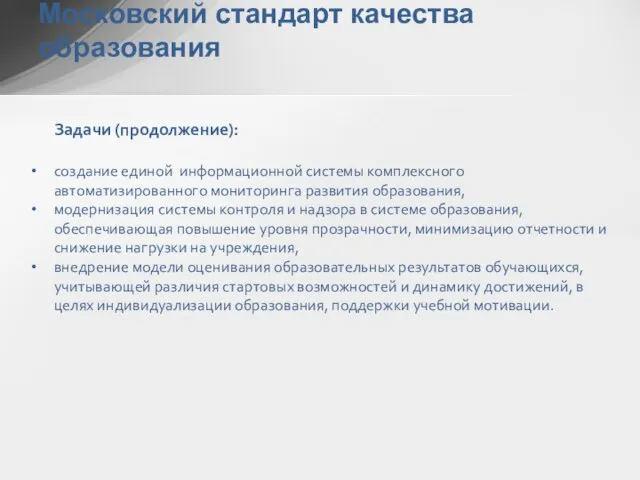 Московский стандарт качества образования Задачи (продолжение): создание единой информационной системы комплексного автоматизированного