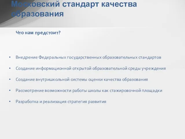 Московский стандарт качества образования Что нам предстоит? Внедрение Федеральных государственных образовательных стандартов