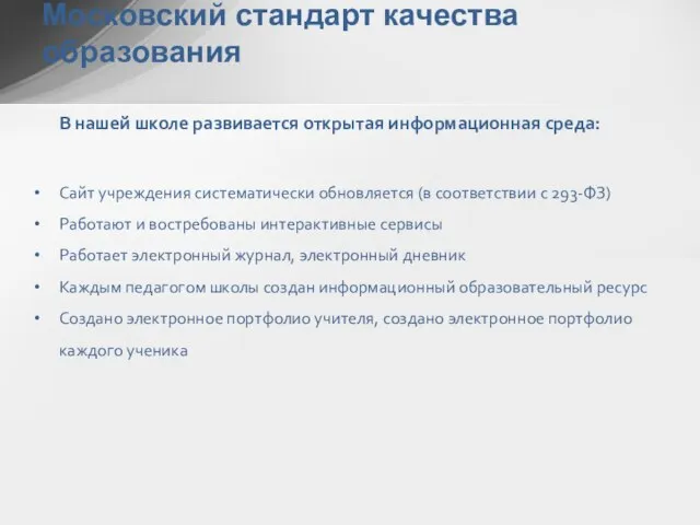 Московский стандарт качества образования В нашей школе развивается открытая информационная среда: Сайт