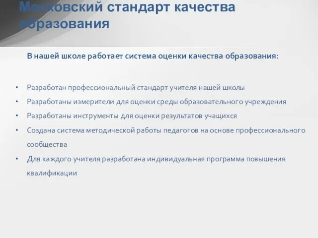 Московский стандарт качества образования В нашей школе работает система оценки качества образования: