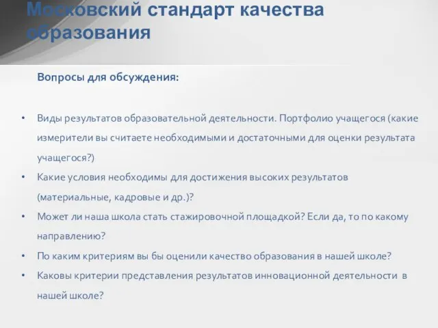 Московский стандарт качества образования Вопросы для обсуждения: Виды результатов образовательной деятельности. Портфолио