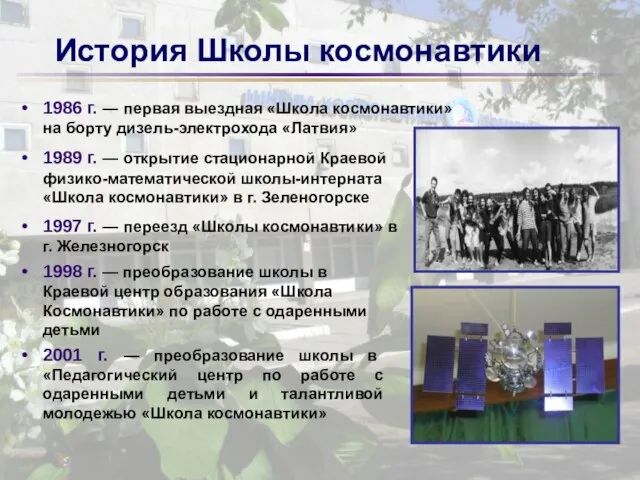 1998 г. — преобразование школы в Краевой центр образования «Школа Космонавтики» по