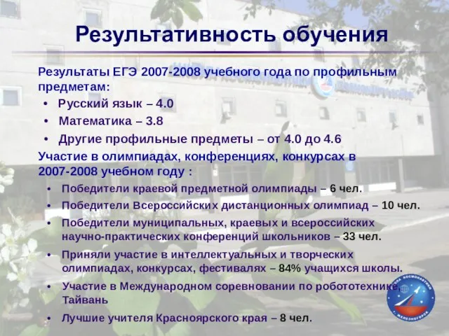 Результативность обучения Результаты ЕГЭ 2007-2008 учебного года по профильным предметам: Участие в